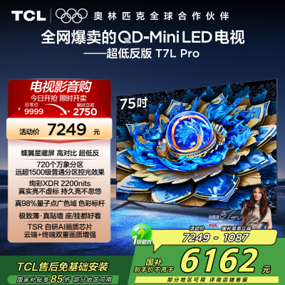 TCL 75T7L Pro 电视