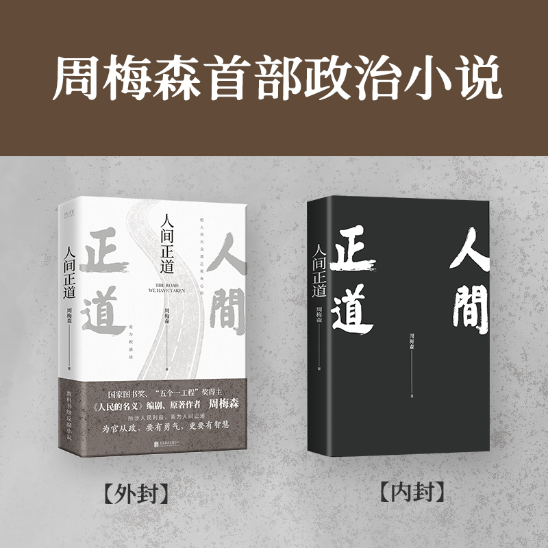 [正版]书人间正道 周梅森 人民的名义原著作者教科书级反腐小说,一本书读懂体制内外的行事法则书籍高清大图