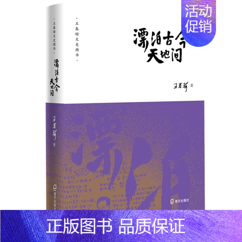 [正版]漂泊古今天地间 春瑜 中国现当代随笔 书籍