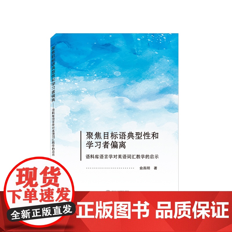 聚焦目标语典型性和学习者偏离——语料库语言学对英语词汇教学的启示(英文)高清大图