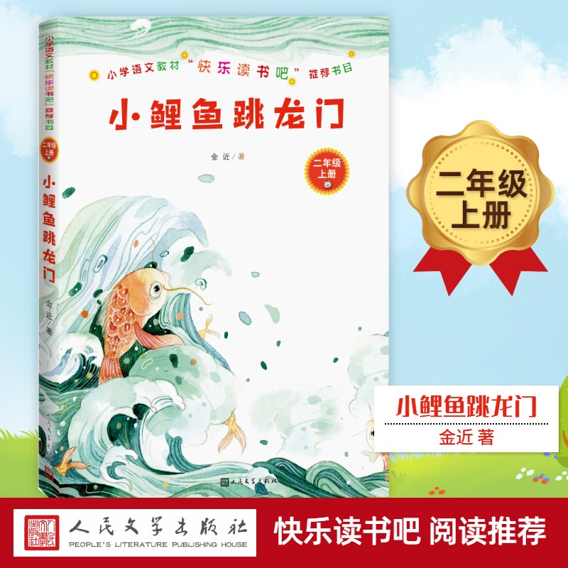 【M】小鲤鱼跳龙门-9787020155408