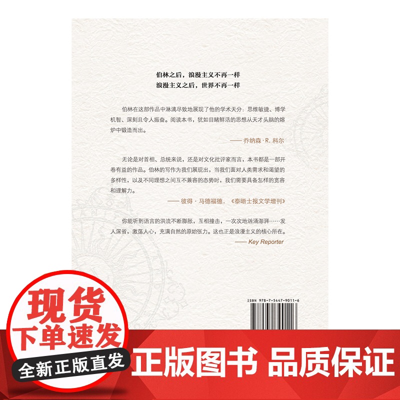 人文与社会译丛:浪漫主义的根源(第二版)罗翔 新增名家前言 首刊伯林未出版通信 以观念史入手理解浪漫主义的精髓 译林正版高清大图