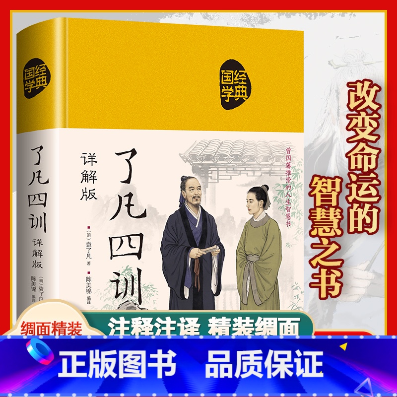 [正版]精装 了凡四训 原著全解白话文文言文自我修养净空法师结缘善书修身哲学经典全集白话文古代哲学名言劝善经典中华书局高清大图