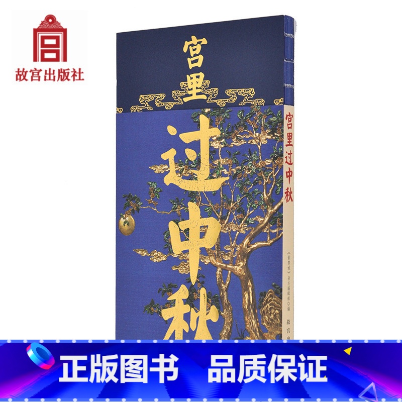 【正版】宫里过中秋 宫里过节系列 跟随皇帝一起过团圆快乐的中秋 赏月赋诗 吃着月饼看大戏 纸上故宫