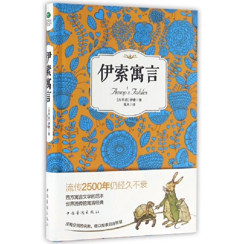 正版新书]伊索寓言(精)(古希腊)伊索|译者:花火9787511358264高清大图