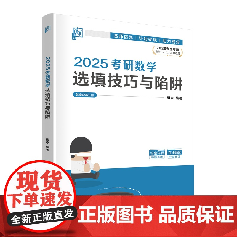 正版图书 2025考研数学选填技巧与陷阱 彭孝 清华大学出版社 考研数学 研究生入学 大学数学 选择填空 高等数