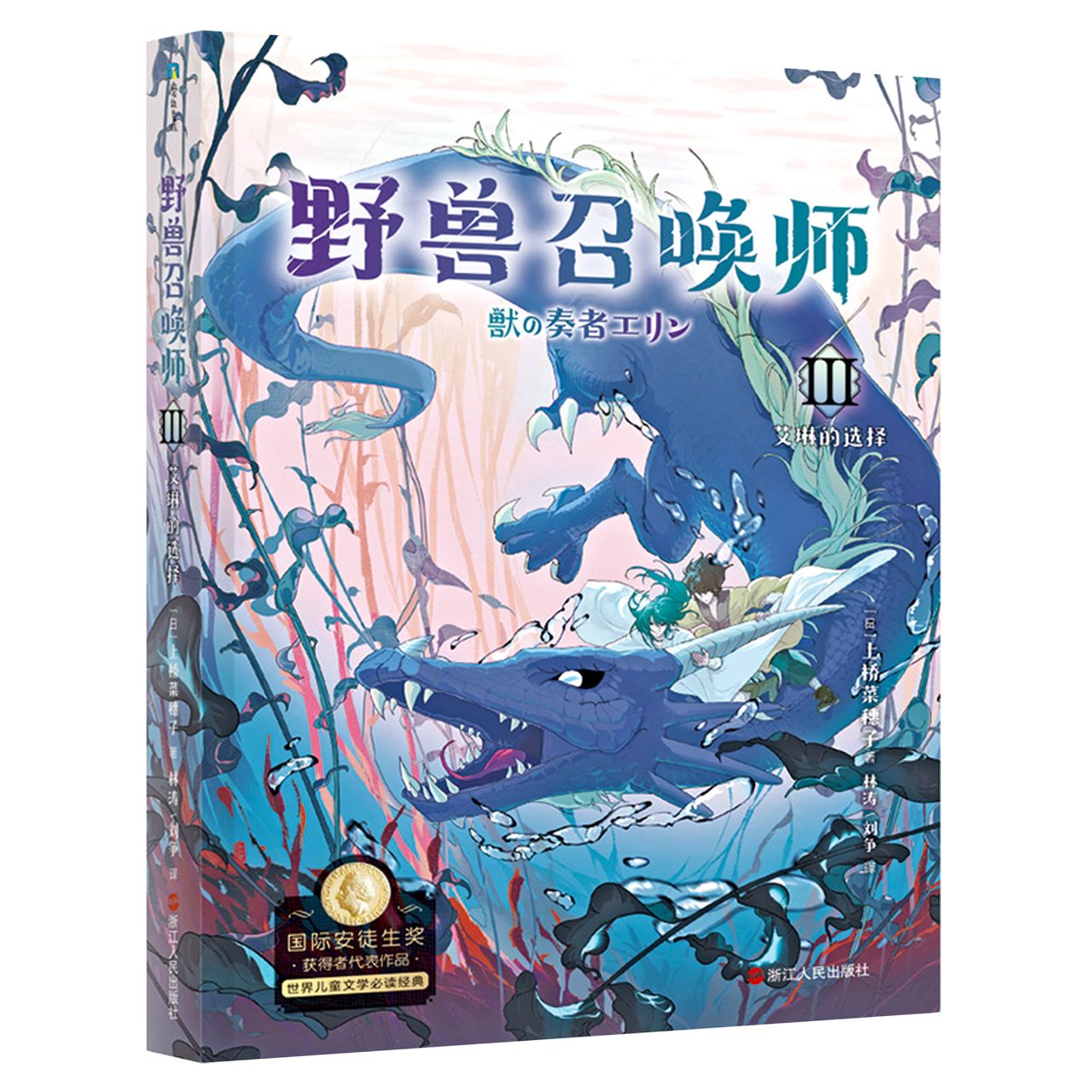 野兽召唤师(Ⅱ王兽飞上天) [正版]书店上桥菜穗子野兽召唤师系列5册1.2.3.4.5文化人类学学者给孩子的人生成长之书高清大图