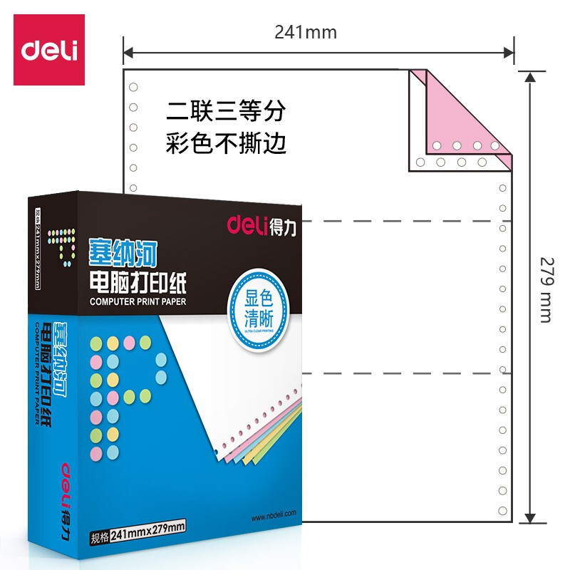 得力塞纳河N241-2(1/3C彩色不撕边)电脑打印纸(箱)