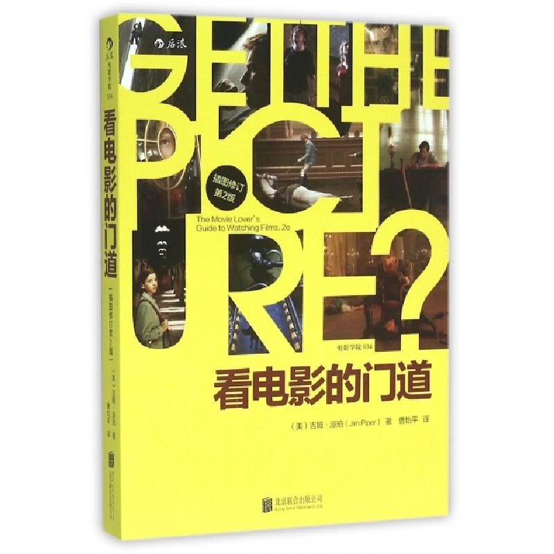 正版新书】看电影的门道(插图修订第2版)(美)吉姆·派珀|译者:曹怡