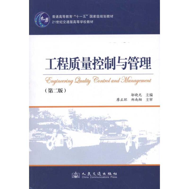 【M】工程质量控制与管理(第2版)-9787114091162