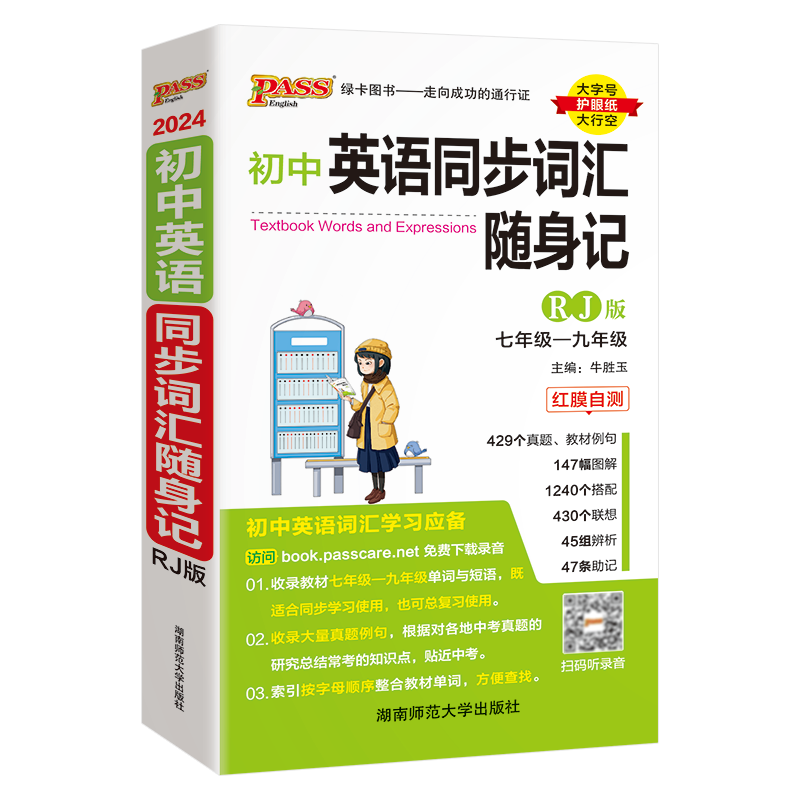 初中英语同步词汇随身记[人教版] 初中通用 [正版]2024适用pass绿卡初中英语同步词汇随身记RJ人教版七八九年级初高清大图