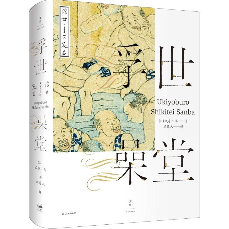 【M】浮世澡堂-9787208135208