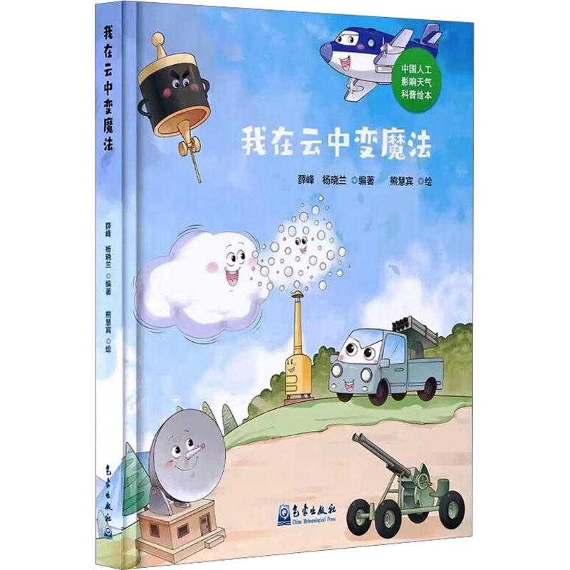 音像我在云中变魔法薛峰,杨晓兰 编 熊慧宾 绘