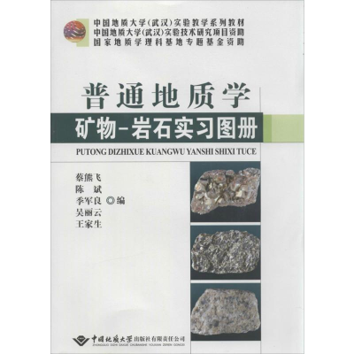 [M]普通地质学矿物-岩石实习图册-9787562530572