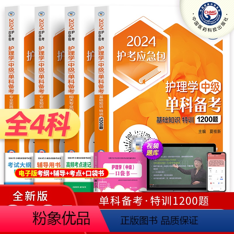 【正版】主管护师中级备考2025年考试单科基础知识相关专业知识实践能力1200题妇儿内科外科习题库护理学中级搭人卫军医