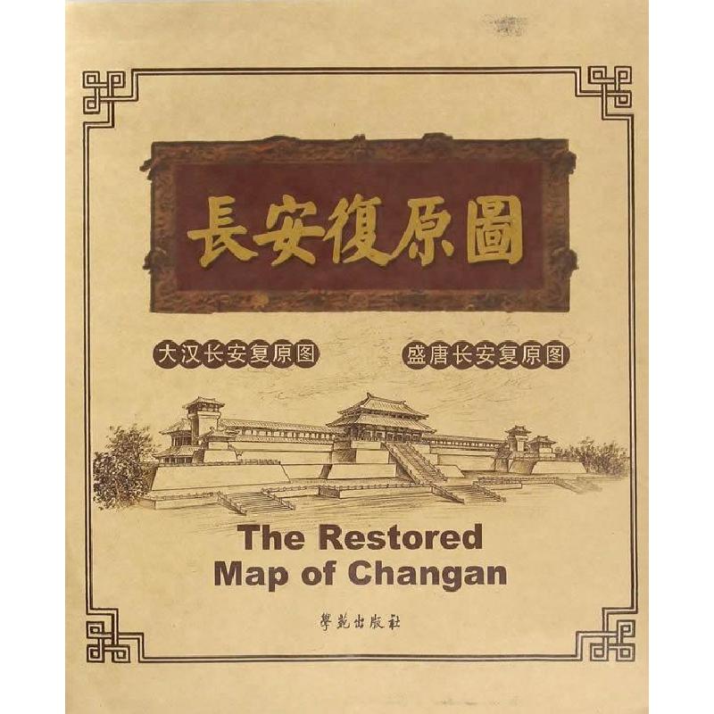 正版新书】长安复原图—大汉长安复原图 盛唐长安复原图刘振东,