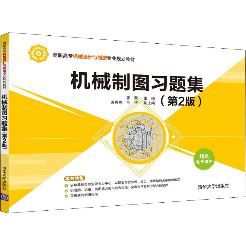 醉染图书机械制图习题集(第2版)9787302506140高清大图