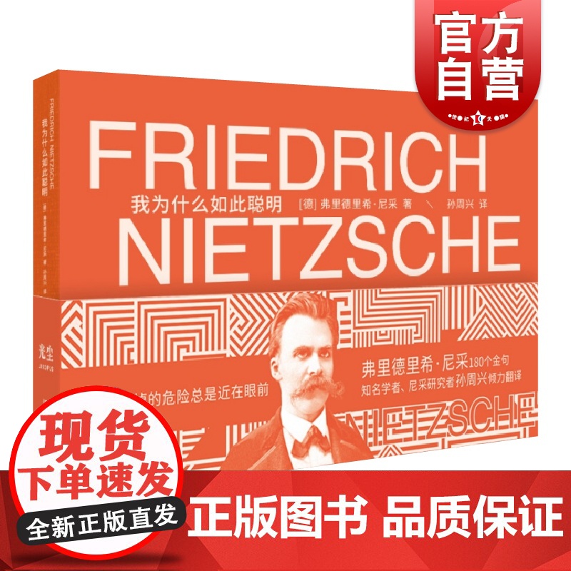 我为什么如此聪明 尼采180条箴言孙周兴教授经典译本上海文艺出版社名言佳句