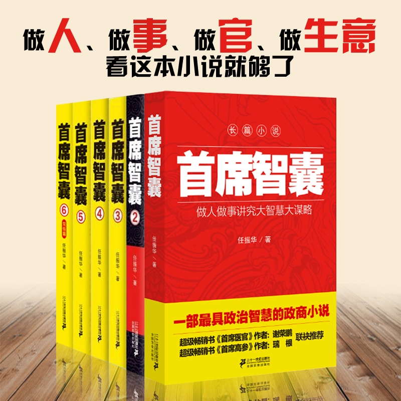 [醉染正版]箱装首席智囊1-6全套全集 正版智慧谋略政商小说书官场小说书籍 任振华官场小说高参掌者运仕途小说公务员首高清大图