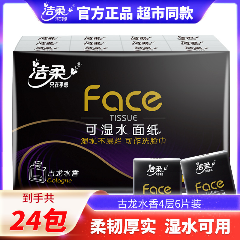 洁柔(C&S) 古龙香手帕纸便携可湿水面巾纸 BU099-24R 4层6片*24包*1条