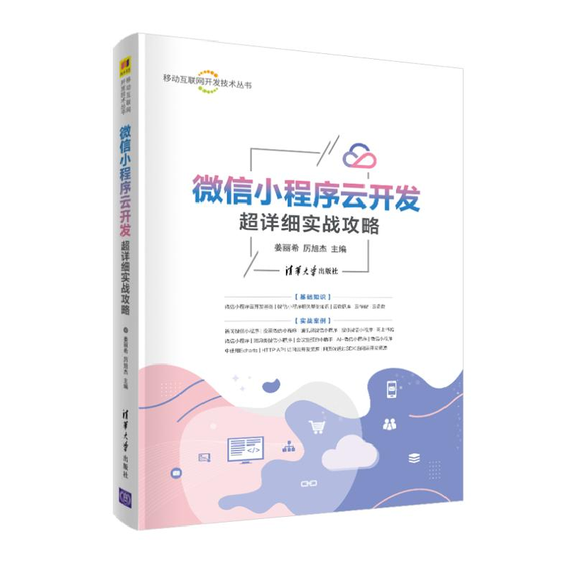 醉染图书小程序云开发超详细实战攻略9787302563990高清大图