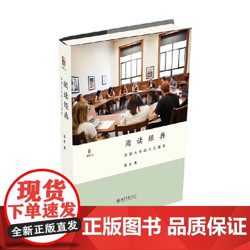阅读经典 美国大学的人文教育 徐贲 著 教育高清大图