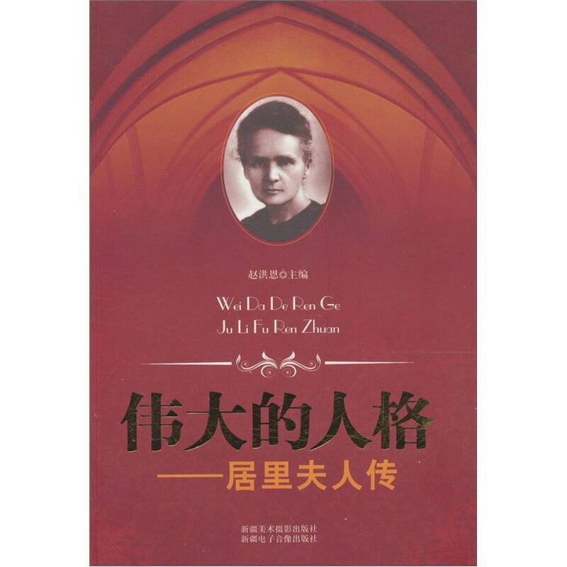 正版新书]青少年励志文库---伟大的人格居里夫人传上下册赵洪恩9高清大图