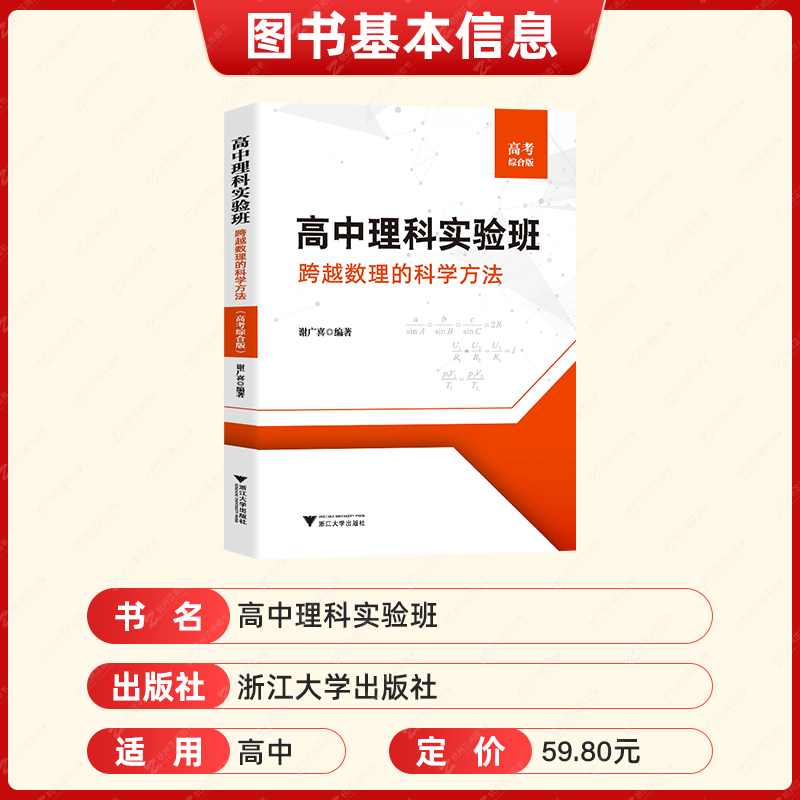 高考综合版 高中通用 [正版]高中理科实验班跨越数理的科学方法高考综合版 高考历年真题理科数学物理强基校考计划一本通提优高清大图