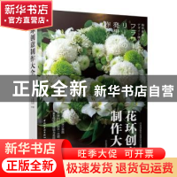 花环创意制作大全(精)