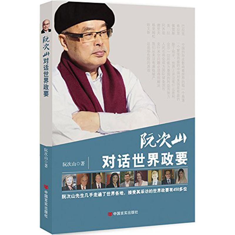 正版新书]阮次山对话世界政要阮次山9787517103585高清大图