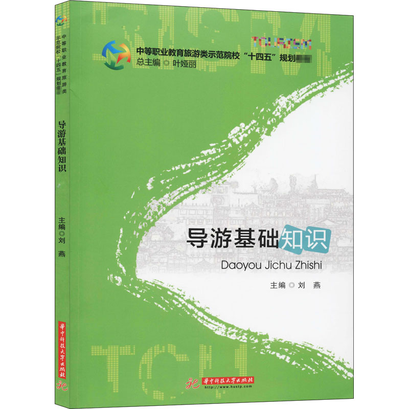 醉染图书导游基础知识97875680643