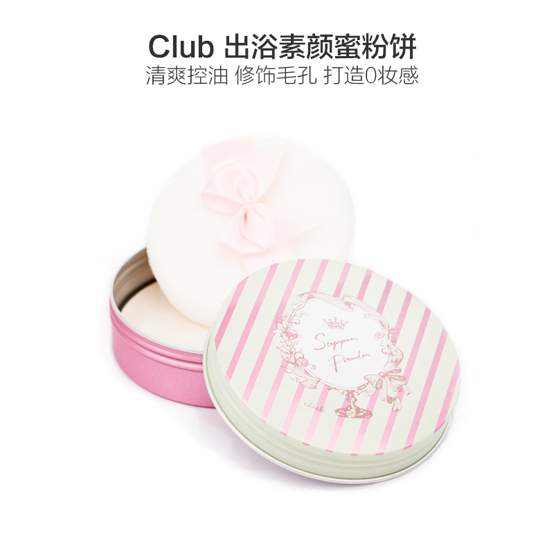 club 出浴素颜蜜粉餅 (百合花香) 26g 散粉蜜粉 任何肤质适用 控油遮瑕 修饰毛孔大赏