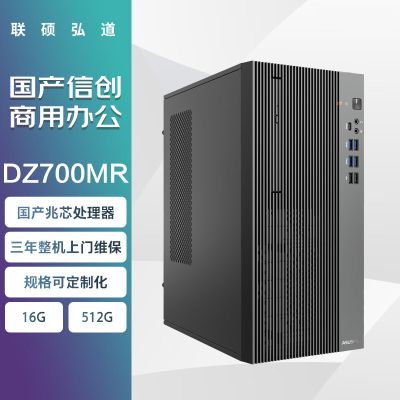 联硕弘道DZ700MR 国产商用台式机 兆芯KX-7000/16G/512G/银河麒麟系统试用版