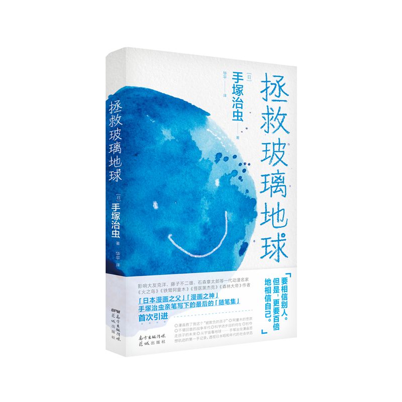 拯救玻璃地球 手塚治虫 著 文学 文轩网