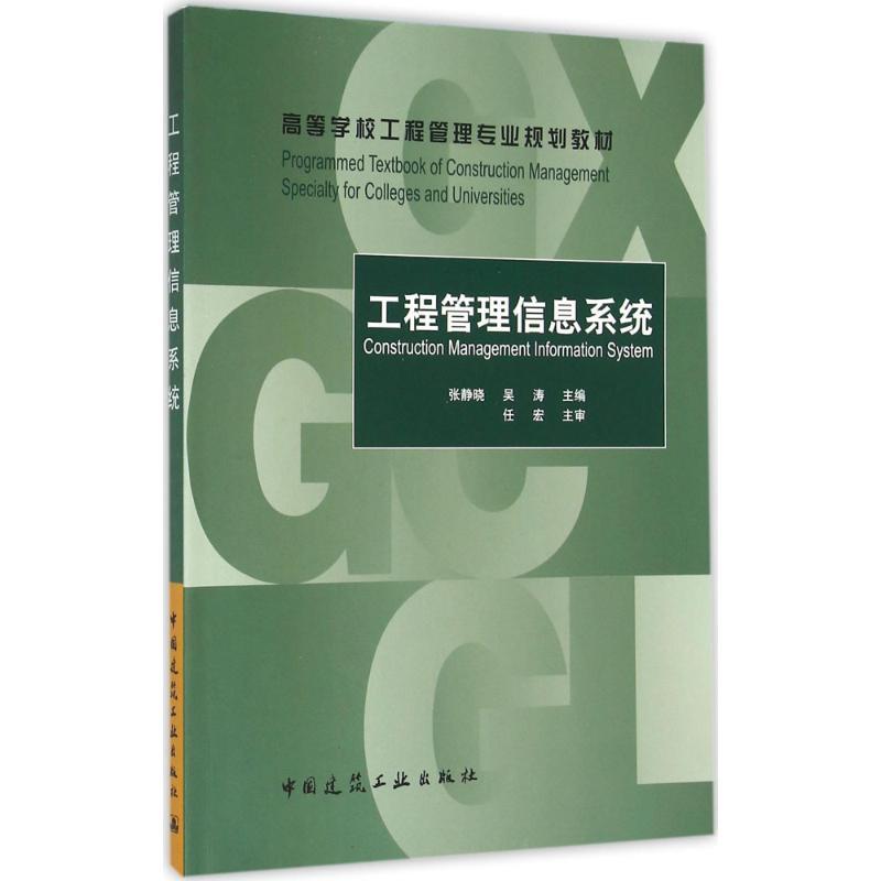 正版新书]工程管理信息系统 [Construction Management Informat高清大图