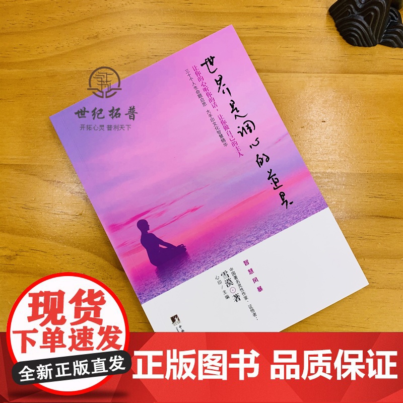正版 世界是调心的道具 让你的心听你的话 让你做自己的主人 雪漠/著 智慧风暴 中央编译出版社高清大图