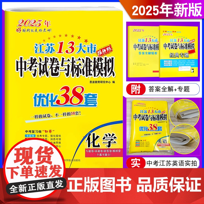 恩波教育2025年新版江苏13大市中考试卷与标准模拟优化38套 化学提优版 真题卷借鉴卷模拟卷专题中考复习全程提优38套