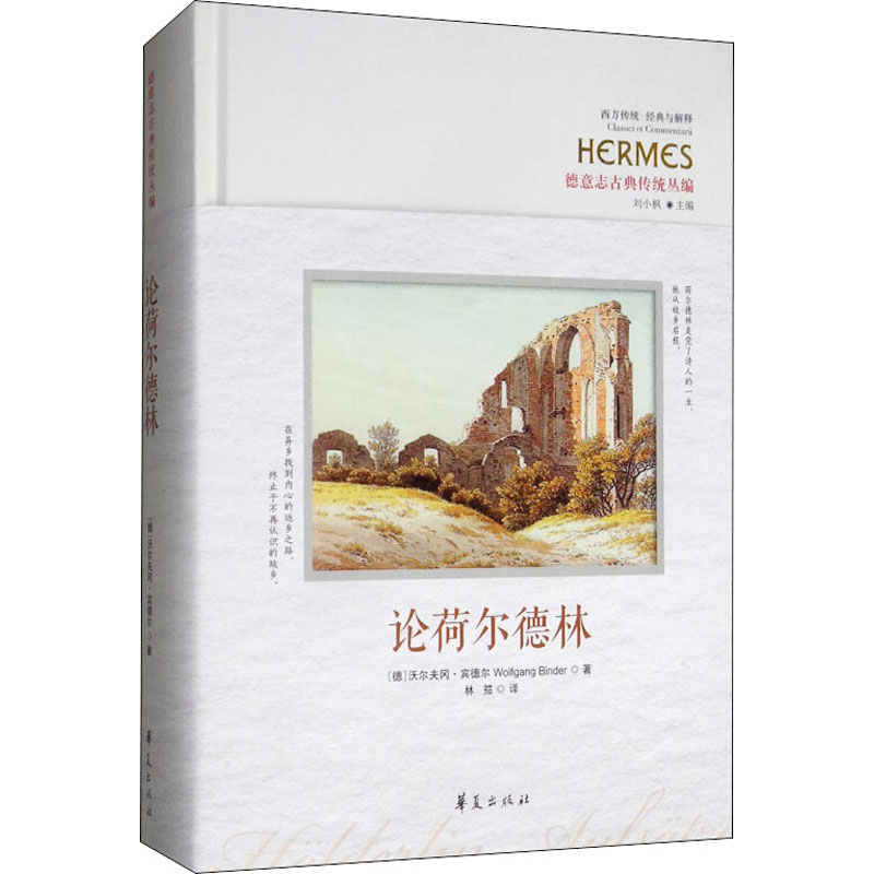 音像论荷尔德林(德)沃尔夫冈·宾德尔