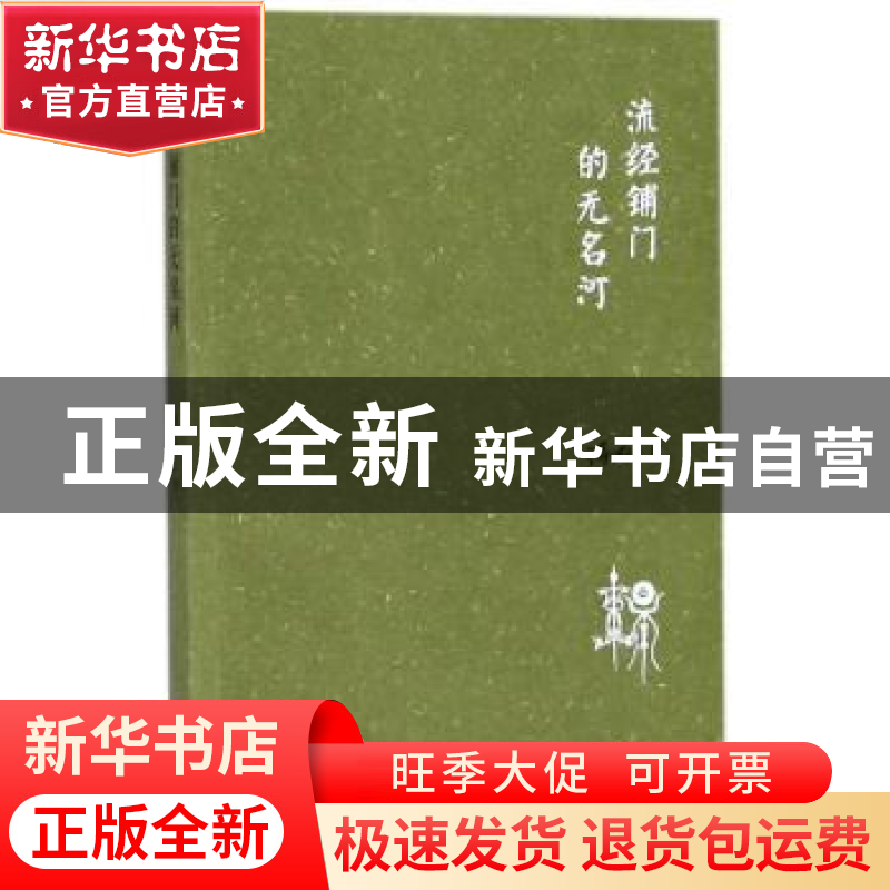 正版 流经铺门的无名河 诗雨著 宁夏人民出版社 9787227067269 书高清大图
