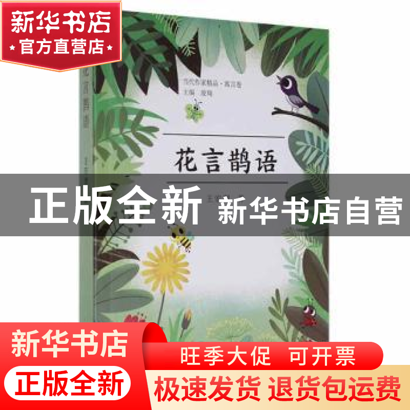 正版 花言鹊语/当代作家精品 王宏理 北京燕山出版社 97875402624高清大图