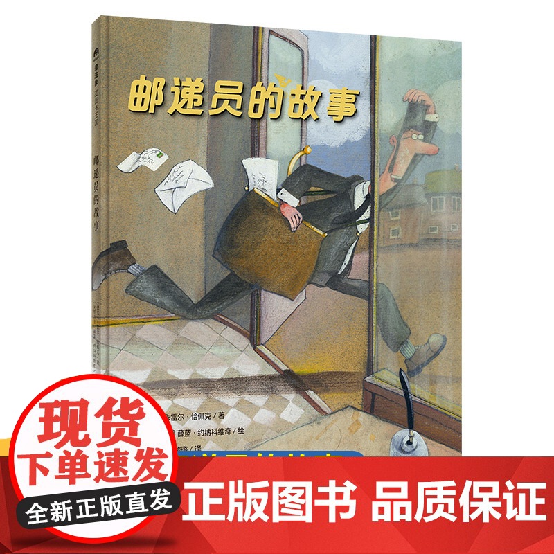 邮递员的故事 魔法象图画书王国 捷克卡雷尔恰佩克著 儿童绘本精装图画书幼儿早教宝宝阅读亲子阅读睡前故事少儿读物绘本广西师