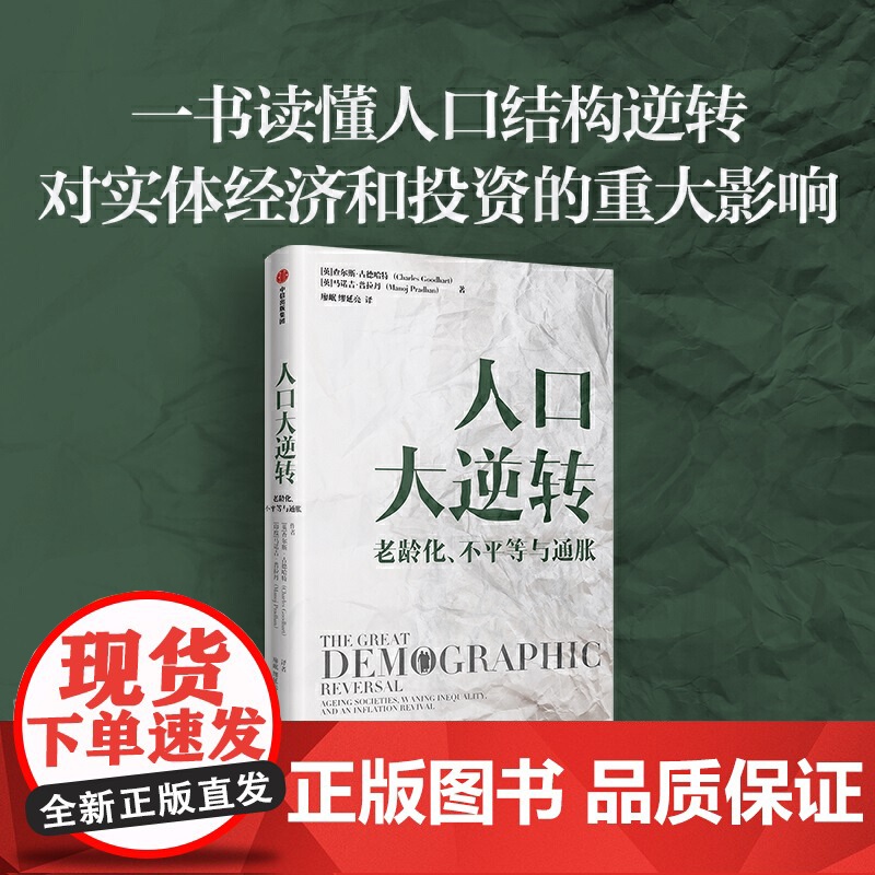 [罗振宇跨年演讲2022]人口大逆转 查尔斯古德哈特等解读人口结构逆转对全球实体经济和投资的影响中信老年化不平等通胀经济高清大图
