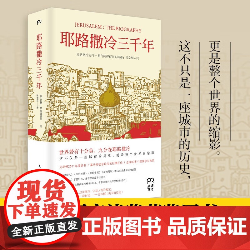 《耶路撒冷三千年》精装 西蒙.蒙蒂菲奥里 著 第十届文津奖获奖图书 了解巴以冲突的前世今生 圣城 历史类书籍
