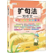 正版新书][021]作文系列-扩句法写作文中映9787513171472