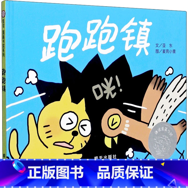 【信谊绘本】跑跑镇 【正版】跑跑镇 幼儿绘本儿童图书3-6岁信谊世界精选图画书 精装版文学启蒙绘本睡前故事书读物童书 明