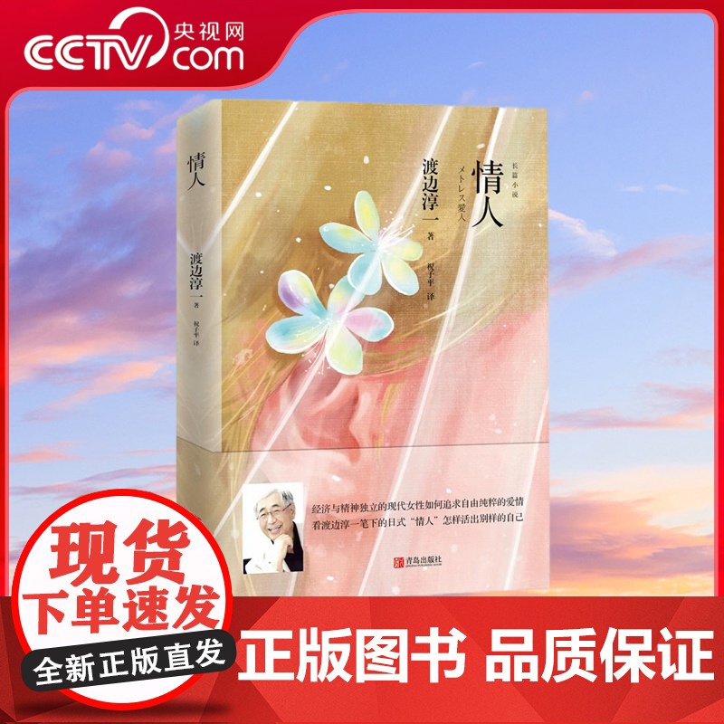 【央视网】情人 渡边淳一 经济与精神独立的现代女性如何追求自由纯粹的爱情看渡边淳一笔下的日式 情人 怎样活出别样的自己