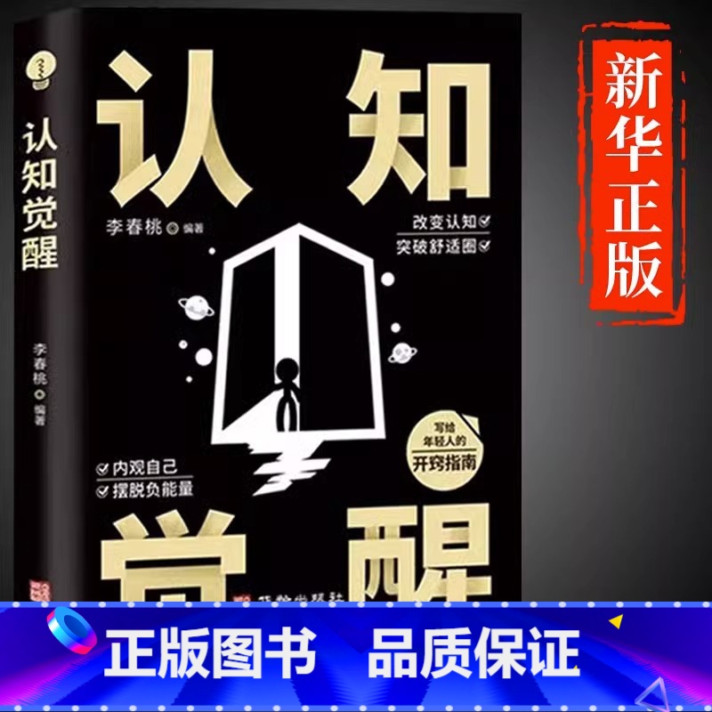 认知觉醒 【正版】抖音同款2册认知觉醒 底层逻辑 逻辑思维框架社交管理写给年轻人的开窍指南心理学知识入门书 认知与觉醒驱