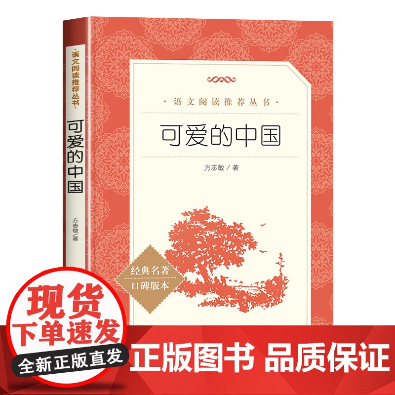 可爱的中国 方志敏著 青少年成长励志读物小学生课外阅读书籍红色经典儿童文学三四五六年级寒暑假 书目 人民文学出版社完整版高清大图
