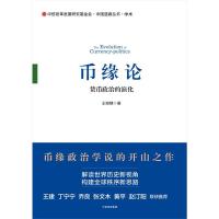 [正版]币缘论 货币政治的演化 王湘穗 著 构建全球秩序新思路 中信出版 币缘政治学说的开山之作 解读世界历史新视角