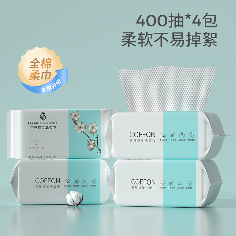 【补贴10%】洗脸巾一次性棉加厚抽取式棉柔巾婴儿面巾美容院擦脸卸妆纯洁面巾 4包加厚超值装共400抽20*20cm